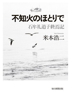 cover image of 不知火のほとりで: 石牟礼道子終焉記
